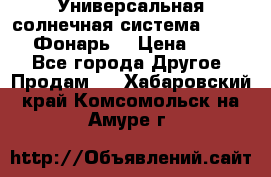 Универсальная солнечная система  GD-8051 (Фонарь) › Цена ­ 2 300 - Все города Другое » Продам   . Хабаровский край,Комсомольск-на-Амуре г.